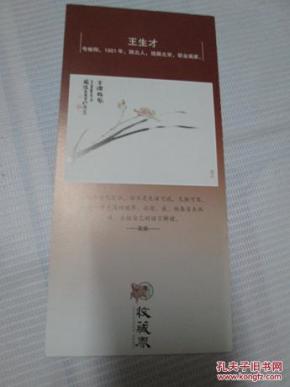 书签：收藏界杂志：书签一张《古涧临风 王生才绘画》