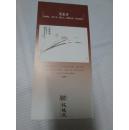 书签：收藏界杂志：书签一张《古涧临风 王生才绘画》