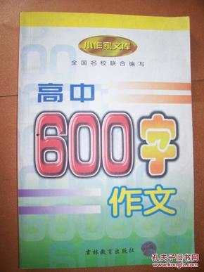 小作家文库 高中600字作文