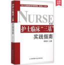 新书上架：护士临床"三基"实践指南 (新修订版)