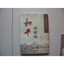 和平老建筑