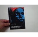 被通缉的女人（美国长篇小说，84年1版1印）