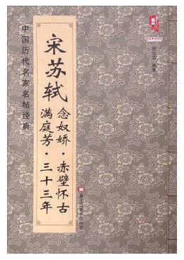 中国历代名家名帖经典：宋苏轼念奴娇赤壁怀古 满庭芳三十三年 班志铭 9787531875581 书法 碑帖