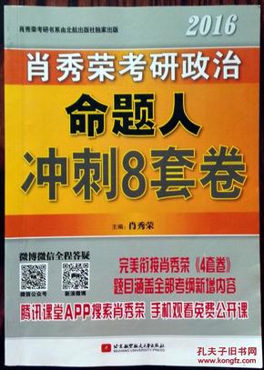 肖秀荣2016考研政治命题人冲刺8套卷