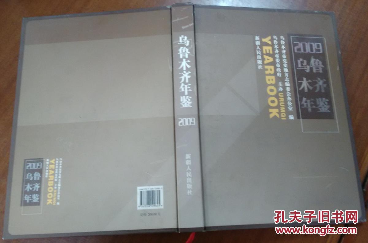烏魯木齊年鑒【2009年】