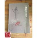庆祝新中国成立六十周年 书画作品集  1949-2009