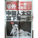 号外：北京晚报，神州七号，中国人太空留下第一步， 2008年9月27日