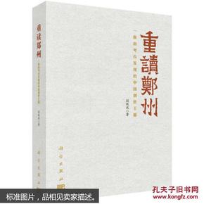 重读郑州——一座由考古发现的中国创世王都