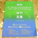 第一届世界脊柱健康联盟大会暨第八届中华脊柱健康论坛会刊文集