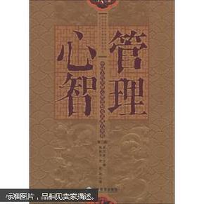 管理心智：中国古代管理心理思想及其现代价值（第二版）