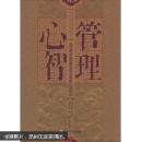 管理心智：中国古代管理心理思想及其现代价值（第2版）