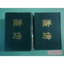 辞海上下册