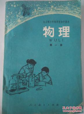 全日制十年制学校初中课本物理第一册（无字迹）.