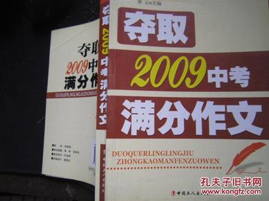 夺取2009中考满分作文