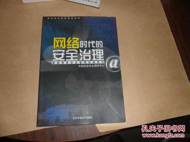 【网络时代的安全治理——美国信息安全管理体制研究】信息安全国际视野丛书    正版现货