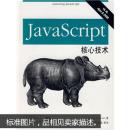 [正版二手]JavaScript核心技术 9787111212973