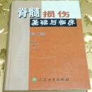 脊髓损伤基础与临床（第2版）编著：胥少汀、郭世绂 人民卫生出版社