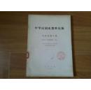 中华民国史资料丛稿    大事记   第八辑1922年【中华民国11年】