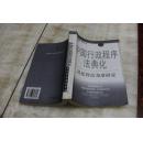 中国行政程序法典化：从比较法角度研究（平装大32开  1999年8月1版1印   印数3千册   有描述有清晰书影供参考）