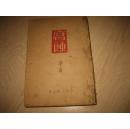 腐蚀（1947年 东北书店版）