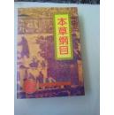 1340、本草纲目（白话精译）、【明】李时珍著，俞炽阳、倪泰一、张纯勇、李彤等译。 重庆大学出版社1994年12月1版1印、644页，规格32开，95品。