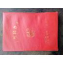老笔记本，五三八o三部队，读书摘抄本