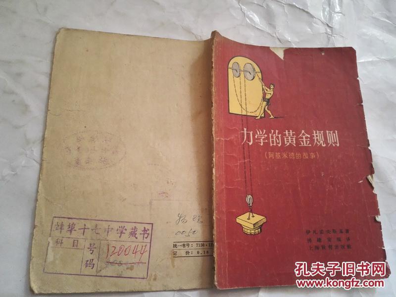 《力学的黄金规则（阿基米德的故事）》1963年5月1版2印
