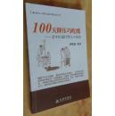 100天降压巧吃醋——老中医醋疗降压大揭秘