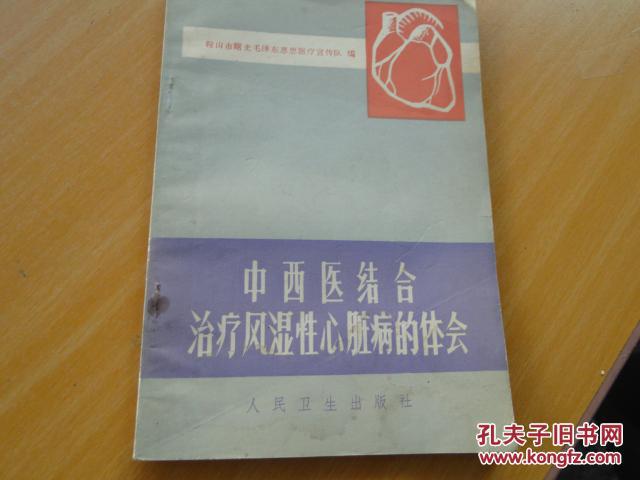 中西医结合治疗风湿性心脏病的体会 有毛主席语录