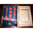 战时画报 廿号      旅顺陷落         【明治三十七（1904）年九月一日发行】