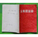 义和团运动1971年上海人民出版社出版一版一印 扉页带毛主席语录32开本110页69千字 旧书85品相（5）