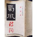 签赠本 蜀风诗词 1986年创刊号 郭蔓锄（已故川籍画家也是本书作者之一）签赠松柏 A2