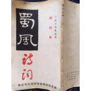 签赠本 蜀风诗词 1986年创刊号 郭蔓锄（已故川籍画家也是本书作者之一）签赠松柏