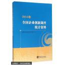 2014年全国企业创新调查统计资料