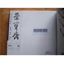 荣宝斋    2014年第4、7、8、10期  合售