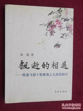 飘逝的相遇：陈逸飞、程十髮等海上九画家断忆