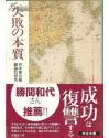 9品好评特   失败の本质-日本军の组织论的研究 (中公文库) 2014 戸部良一, 寺本义也, 鎌田伸一, 杉之尾孝生, 村井友秀著, 野中郁次郎等著：中公文库出版组织失败教训跨学科合作学术成果