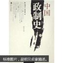 中国政制史（修订版）/杨鸿年/武汉大学出版