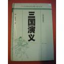 罗贯中《三国演义》上海古籍出版社 硬精装8品 现货 收藏 投资 怀旧 亲友商务礼品