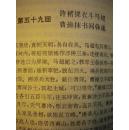 罗贯中《三国演义》上海古籍出版社 硬精装8品 现货 收藏 投资 怀旧 亲友商务礼品