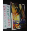 斯巴达克斯 上
