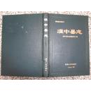 湟中县志 青海地方志丛书 1990年1版1次4000册 16开 正版