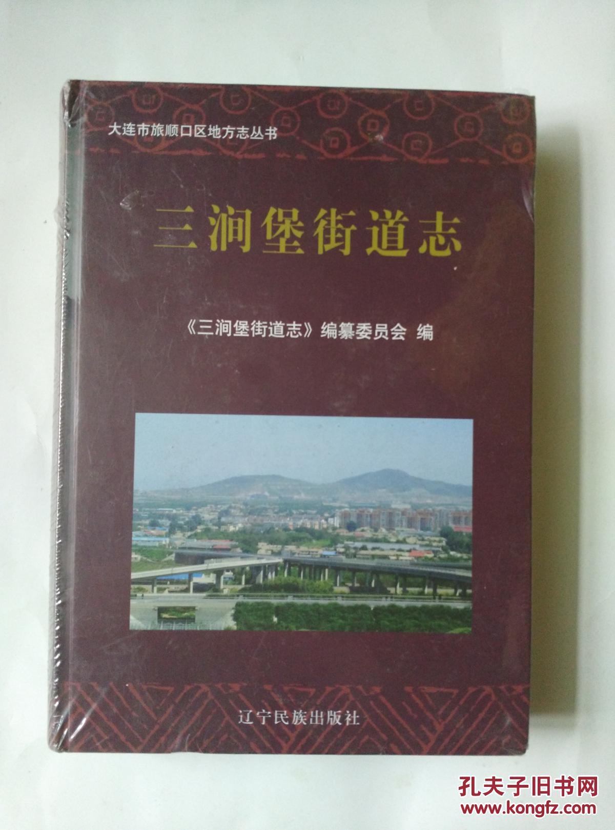 三涧堡街道志