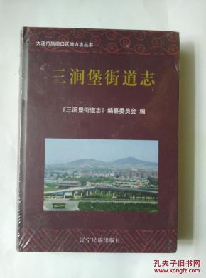 三涧堡街道志