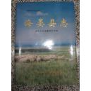 海晏县志 青海地方志丛书 1994年1版1次2000册 精装带书衣 正版