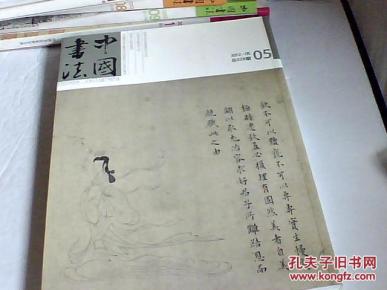 中国书法【2012年05期】
