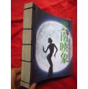 大型原生态歌舞集《云南印象》16开线装本【最新修订完整版 】大厚本、