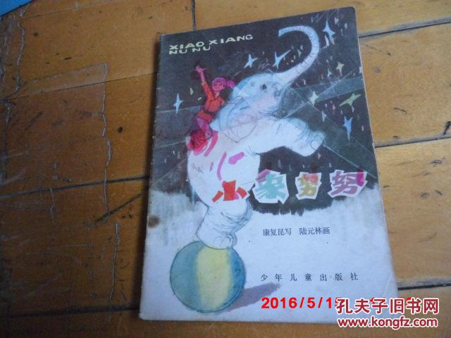 插圖版《小象努努》 康復(fù)昆寫、陸元林畫 少年兒童出版社