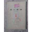 燕山夜话（五集）