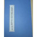 【提供资料信息服务】中国被侵略之领土与利权 路伟思著 上海亚细亚书局出版